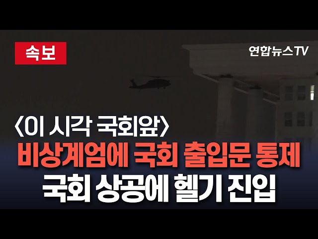 ⁣[생중계] 국회 정문 폐쇄…국회의원도 출입통제ㅣ이 시각 국회 앞 / 연합뉴스TV (YonhapnewsTV)