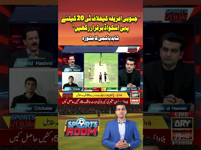 ⁣#pakvszim #zimbabwe #pakistancricketteam #ShahidHashmi #arynews #youtubeshorts #shorts #reels