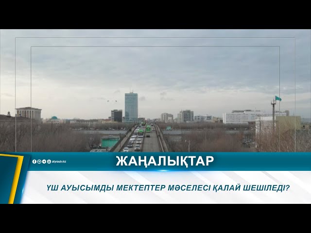 ⁣ҮШ АУЫСЫМДЫ МЕКТЕПТЕР МӘСЕЛЕСІ ҚАЛАЙ ШЕШІЛЕДІ?