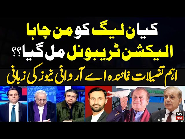 ⁣Kiya PMLN Ko Mun-chaha Election Tribunal Mil Gaya...? Inside News