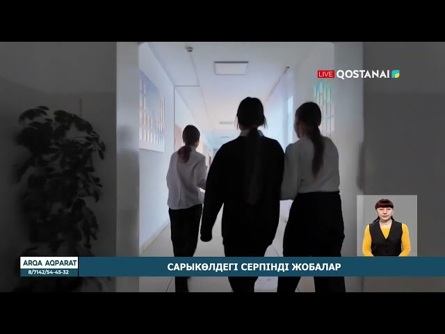 ⁣Сарыкөлдегі серпінді жобалар