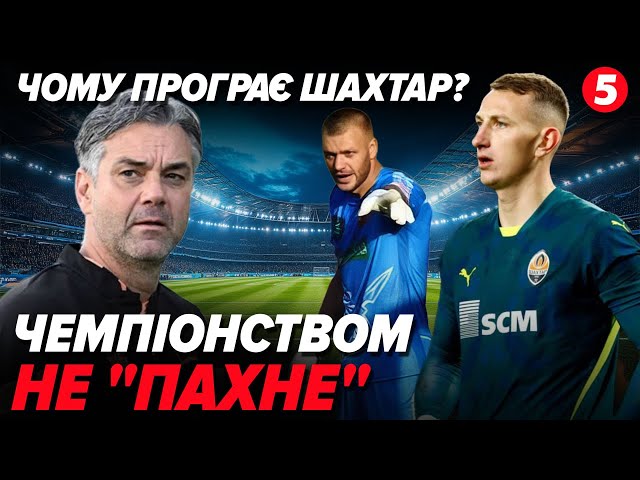 ⚽️СКАНДАЛ Шахтаря у ЛЧ. Чому ШАХТАР не переміг ПСВ? Зимовий Чемпіонат у середу? Олександрія та суді