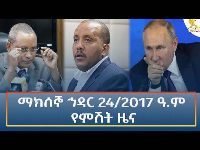 ⁣Ethiopia - Esat Amharic Night time news 3 December 2024