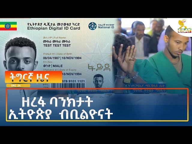 ⁣Ethiopia - Esat Tigrigna News 3 December 2024