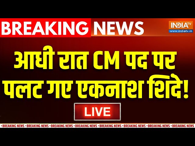 ⁣Maharashtra New CM Announcement Update LIVE: शपथ से पहले शिंदे कर दिया बड़ा खेल! | Fadnavis | BJP