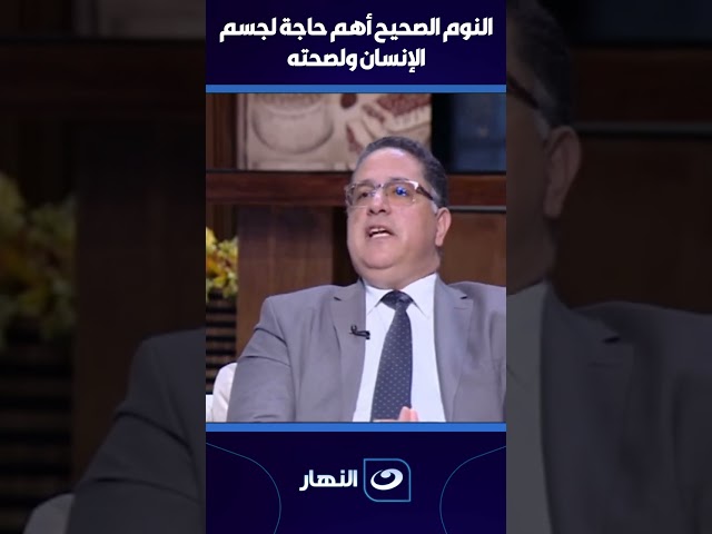 ⁣النوم الصحيح أهم حاجة لجسم الإنسان ولصحته