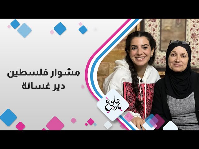 مشوار فلسطين  من دير غسانة و تحديداً بالبلدة القديمة !