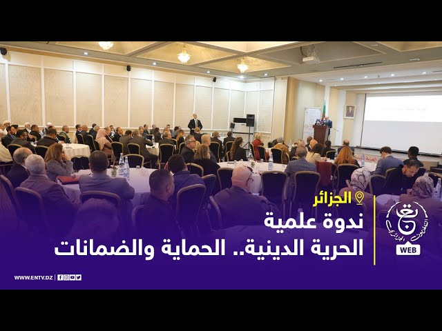 ⁣العاصمة - ندوة علمية | الحرية الدينية.. الحماية والضمانات