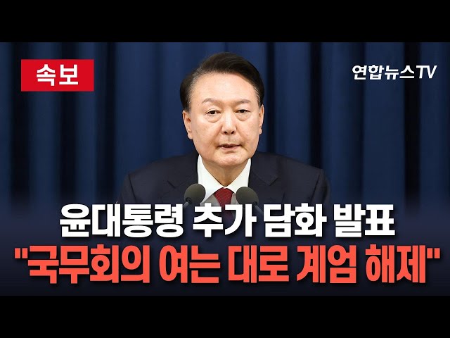 ⁣[생중계] 윤대통령 '비상계엄 선포' 이어 추가 담화 발표 "국무회의 여는 대로 계엄 해제" / 연합뉴스TV (YonhapnewsTV)