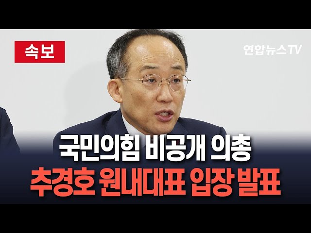 ⁣[생중계] 국민의힘 비공개 의총 관련 추경호 원내대표 입장 발표 / 연합뉴스TV (YonhapnewsTV)