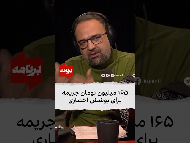 ⁣۱۶۵ میلیون تومان جریمه برای پوشش اختیاری