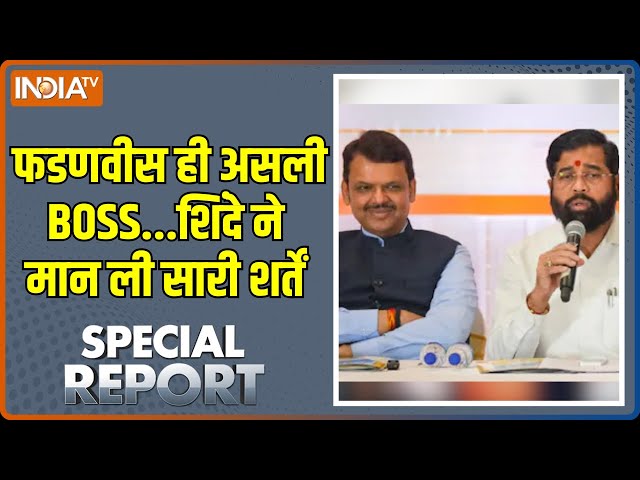 ⁣Special Report : फडणवीस शिंदे को क्या बताने गए थे ? | Devendra Fadnavis | Shinde | Shivsena | BJP