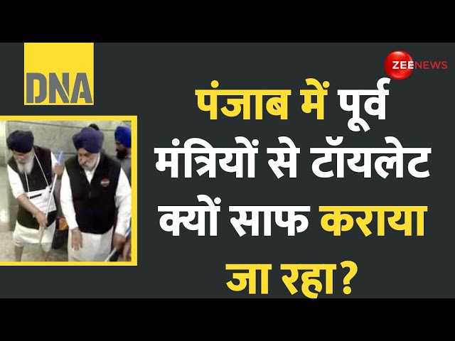 ⁣DNA: पंजाब में पूर्व मंत्रियों से टॉयलेट क्यों साफ कराया जा रहा?  Former Ministers | Golden Temple