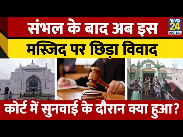 ⁣Budaun में 850 साल पुरानी Masjid या नीलकंठ महादेव मंदिर? Court में सुनवाई के दौरान क्या हुआ | UP