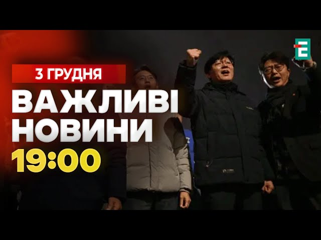 ⁣❗ШОКУЮЧІ ПОДІЇ❗Південна Корея: розпуск парламенту, воєнний стан, мітинги, штурм парламенту