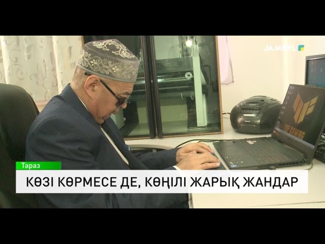 ⁣Көзі көрмесе де, көңілі жарық жандар