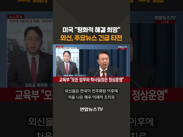 ⁣미국 "평화적 해결 희망"…외신, 주요뉴스 긴급 타전 #shorts / 연합뉴스TV (YonhapnewsTV)