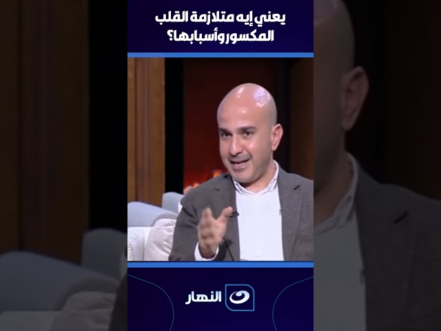 ⁣يعني إيه متلازمة القلب المكسور وأسبابها ؟