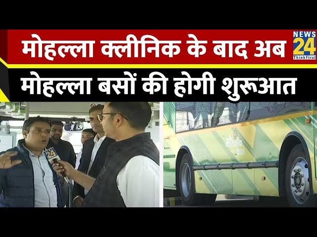 ⁣Mohalla Bus Scheme: मोहल्ला क्लीनिक के बाद अब दिल्ली सरकार लाएगी 'मोहल्ला बस स्कीम' जानिए