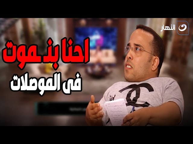 ⁣ما هي مدى المعاناة التي يواجها قصار القامة في حياتهم اليومية وبالأخص في المواصلات ؟!