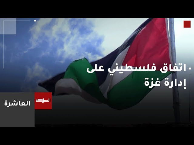 ⁣العاشرة | اتفاق فلسطيني على إدارة غزة