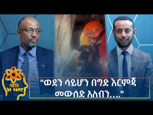 ⁣Ethiopia -  ESAT Tefetro ena science "ወደን ሳይሆን በግድ እርምጃ መውሰድ አለብን..." 3 December 2024