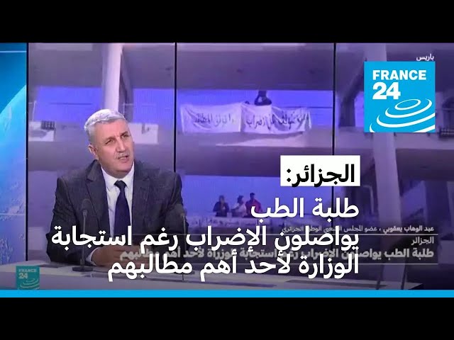 ⁣الجزائر: طلبة الطب يواصلون الإضراب رغم استجابة الوزارة لأحد أهم مطالبهم