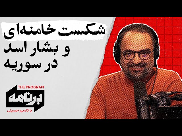 ⁣برنامه با کامبیز حسینی: شکست خامنه‌ای و بشار اسد