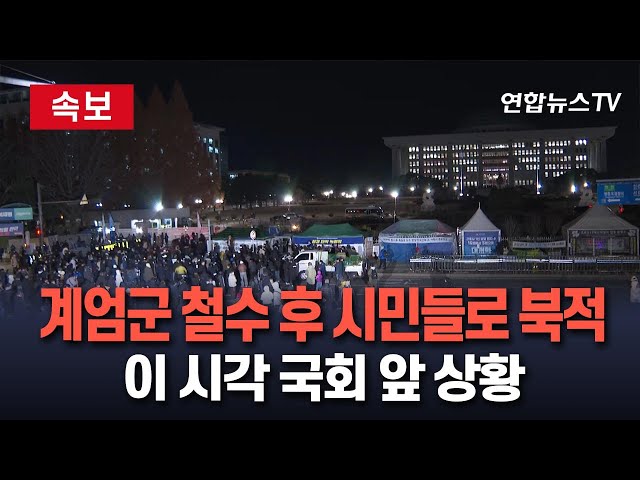 ⁣[생중계] 이시각 국회 앞 상황…계엄군 철수 후 몰려든 시민들로 북적 / 연합뉴스TV (YonhapnewsTV)