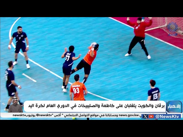 ⁣برقان والكويت يتغلبان على كاظمة والصلبيخات في الدوري العام لكرة اليد