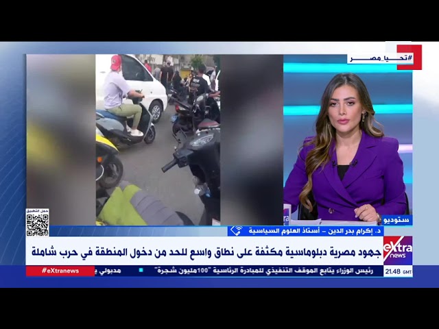 ⁣د. إكرام بدر الدين: مصر تتحرك على مستويات متعددة ولها دور كبير في طبيعة الأوضاع التي تحدث بالمنطقة