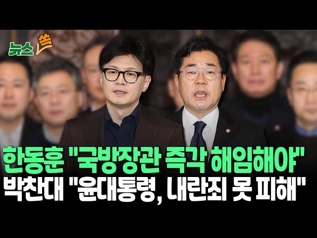 ⁣[뉴스쏙] 한동훈 "국방장관 해임해야…모든 관계자 엄중한 책임 물어야"｜박찬대 "계엄 해제한다고 해도 내란죄 못 피해" / 연합뉴스TV (Yon