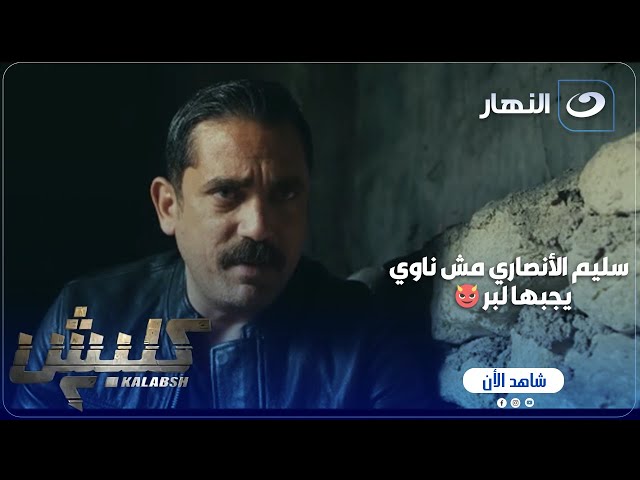 ⁣كلبش ج 2 | اللعب بقا على كبير.. وسليم الأنصاري مش هيجبها لبر خلاااص !!