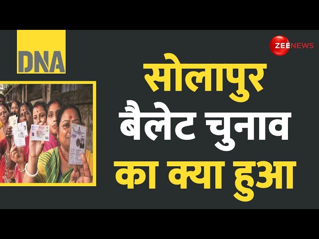 ⁣DNA: चुनाव आयोग को चैलेंज करने का अनोखा तरीका! | Solapur Ballot Paper Voting Update | MVA