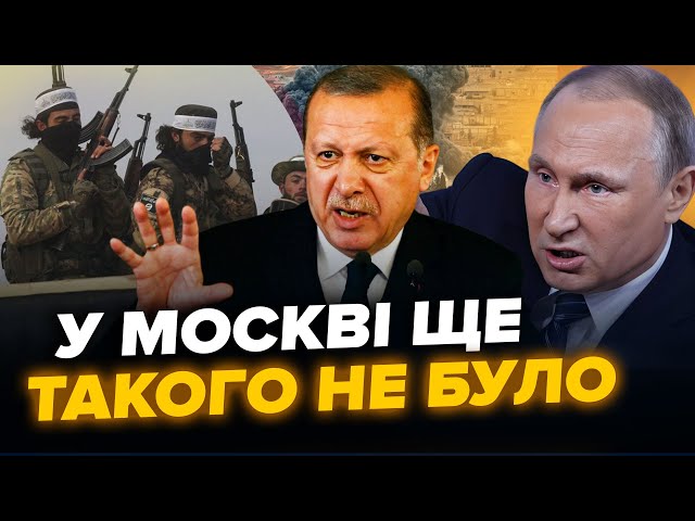 ⁣СИРІЮ трясе! Бункерного Путіна принизили: все йде до КРАХУ Асада? Жорстка відповідь Ердогана. КРАЩЕ