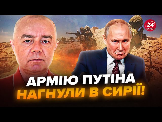 ⁣СВІТАН: РОЗГРОМ у Сирії! Люди Путіна ТІКАЮТЬ з ПОЗОРОМ. ГУР розкрили ДЕТАЛІ боїв у Алеппо