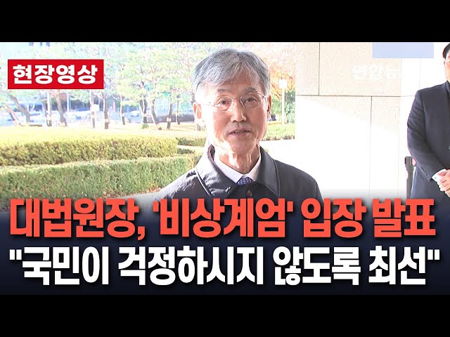 ⁣[현장영상] 조희대 대법원장, '비상계엄' 관련 첫 입장 발표 / 연합뉴스TV (YonhapnewsTV)