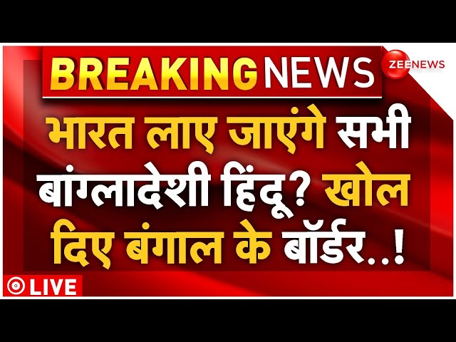 ⁣Bangladeshi Hindus Will Be Brought to India! LIVE: भारत लाए जाएंगे सभी बांग्लादेशी हिंदू? | Breaking