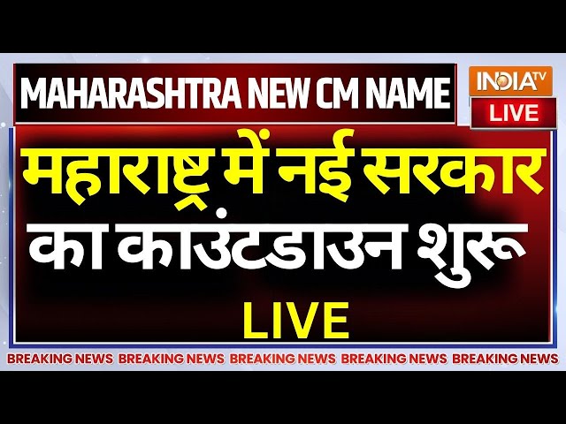 ⁣Maharashtra New CM Name Today LIVE: महाराष्ट्र में नई सरकार का काउंटडाउन शुरू | Devendra Fadnavis