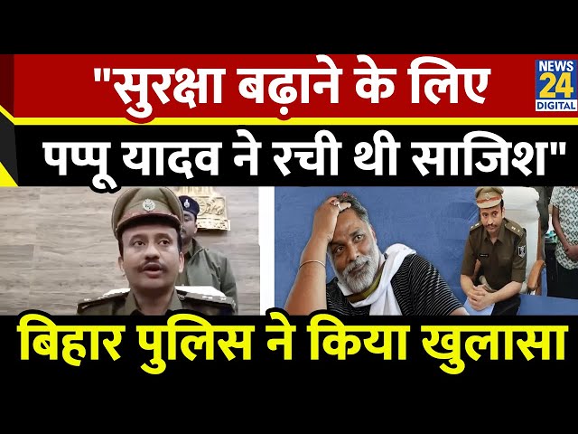 ⁣Pappu Yadav को Lawrence Bishnoi ने नहीं दी थी धमकी, सुरक्षा दिलवाने के लिए करीबियों ने ही रचा ड्रामा