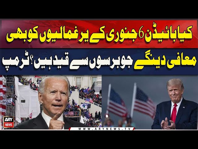 ⁣Kya Biden 6 January Ke Yarghamalion Ko Bhi Maffi Deingay Jo Barson Se Qaid hain? Trump