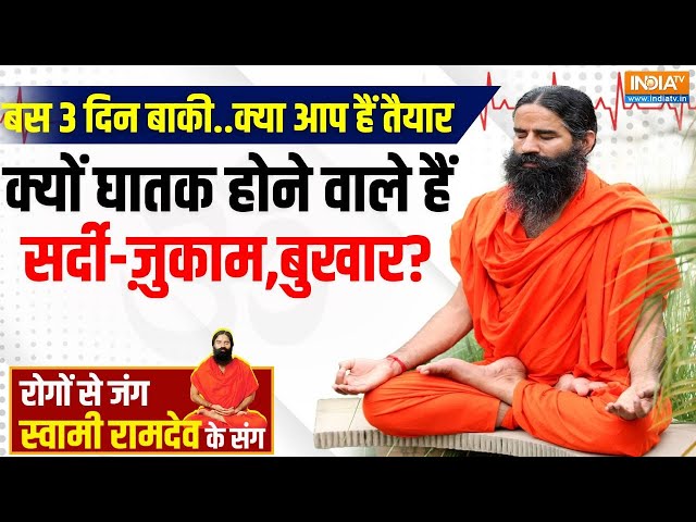 ⁣Yoga LIVE: उखड़ी सांस, सीने में दर्द..हाई शुगर-बीपी, कैसे पाएं चक्कर,थकान, जोड़ों के दर्द से मुक्ति?