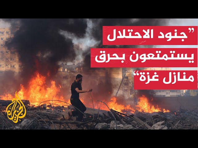 ⁣جندي إسرائيلي يعترف بإشعال النيران في 20 منزلا خلال 5 أشهر في غزة