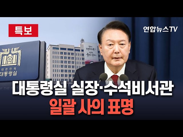 ⁣[특보] 대통령실, 실장·수석비서관 일괄 사의 표명｜'비상계엄 사태' 파장 확산 / 연합뉴스TV (YonhapnewsTV)