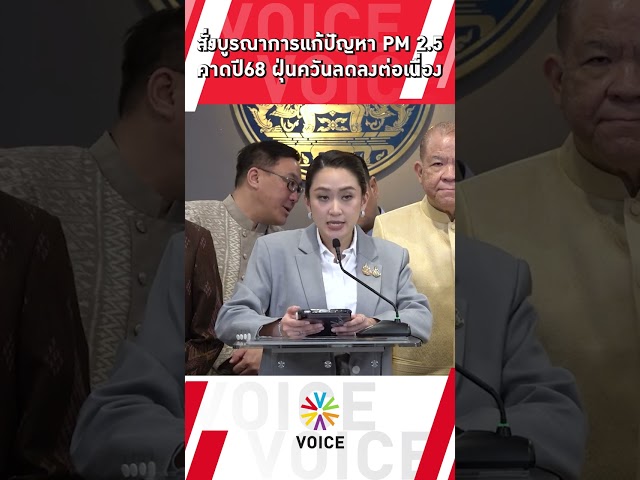 ⁣นายกฯ สั่งบูรณาการการทำงานแก้ปัญหา PM 2.5 คาดปี 68ฝุ่นควันลดลงอย่างต่อเนื่อง