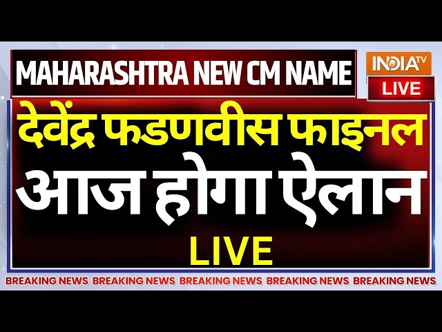 ⁣Mahayuti Announced Maharashtra New CM Name LIVE: देवेंद्र फडणवीस का नाम फाइनल, आज होगा ऐलान | BJP