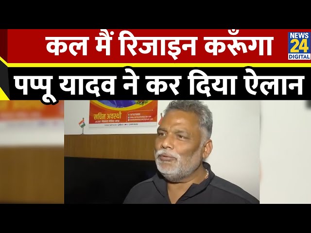 ⁣सिक्योरिटी के लिए धमकी का ड्रामा? पुलिस के खुलासे पर भड़के Pappu Yadav, CM Nitish पर साधा निशाना