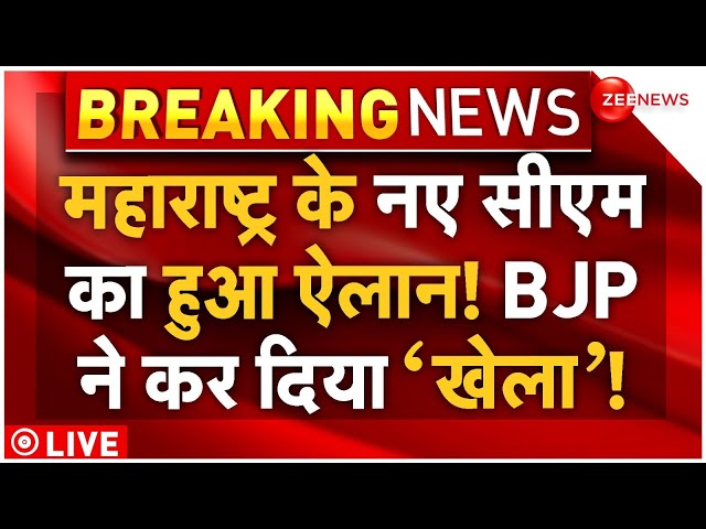 ⁣Maharashtra New CM Announcement LIVE: महाराष्ट्र के सीएम का ऐलान, बीजेपी ने चौंकाया?  | BJP Meeting