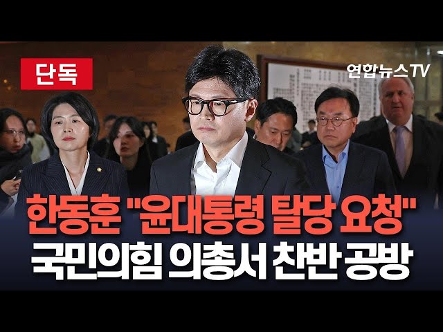 ⁣[단독] 한동훈 국민의힘 대표 "윤석열 대통령 탈당 요청"…국민의힘 비상 의총서 윤대통령 탈당 찬반 공방 / 연합뉴스TV (YonhapnewsTV)