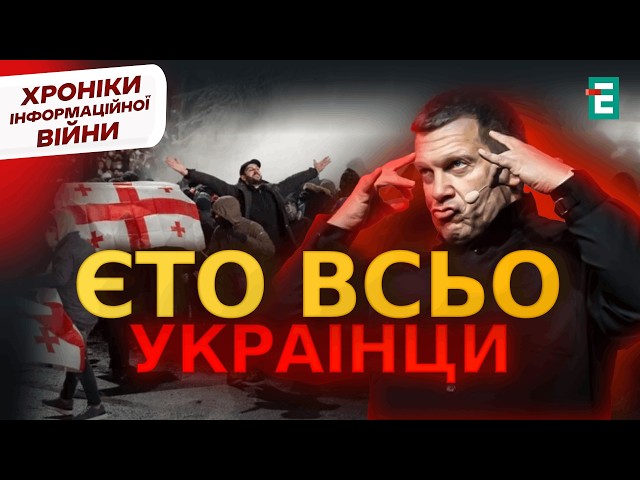 ⁣СОЛОВЙОВ знайшов винних у протестах в Грузії | Хроніки інформаційної війни